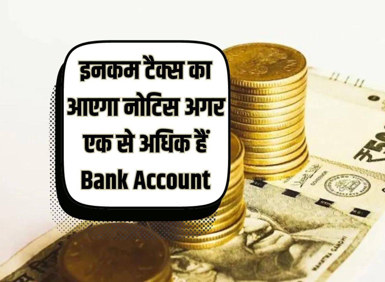 Income tax notice will come if there is more than one bank account, know the rules