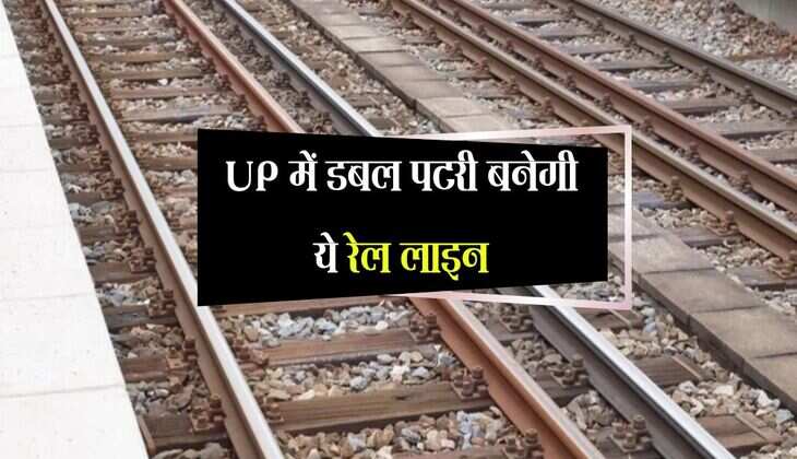 UP में डबल पटरी बनेगी ये रेल लाइन, यात्रियों का सफर होगा आसान