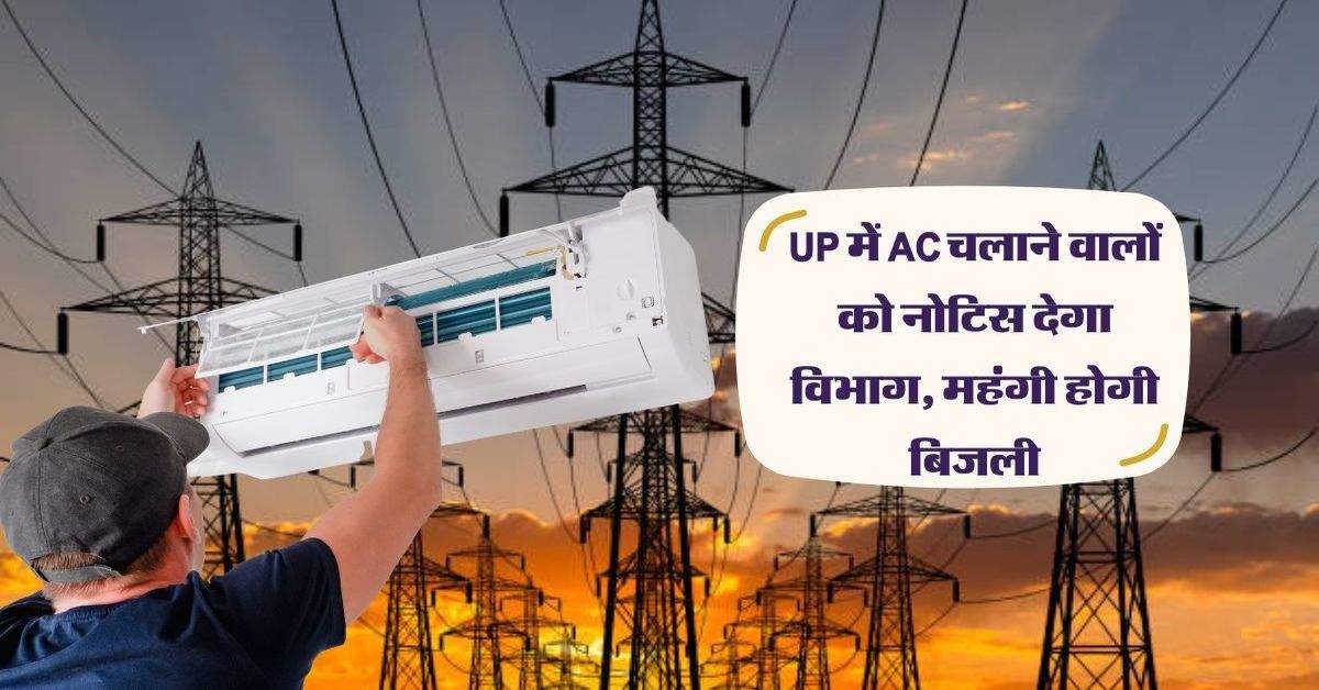 UP में AC चलाने वालों को नोटिस देगा विभाग, महंगी होगी बिजली