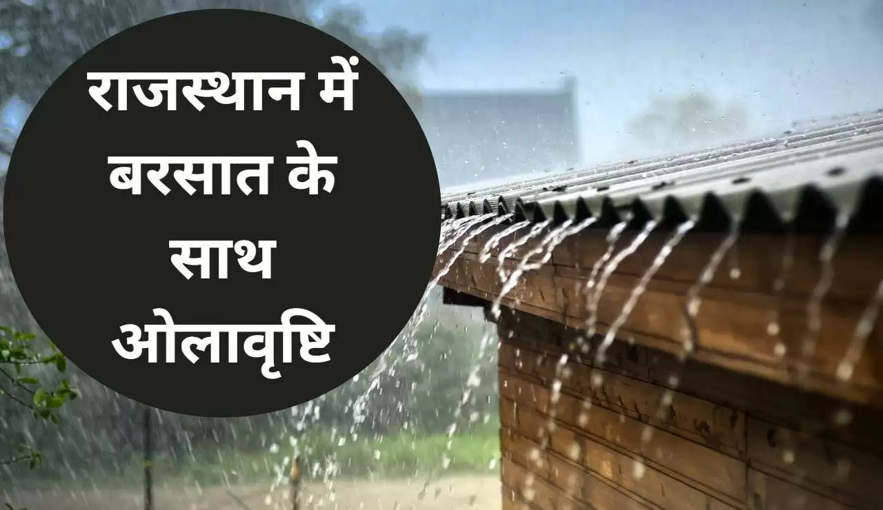 राजस्थान में बरसात के साथ ओलावृष्टि