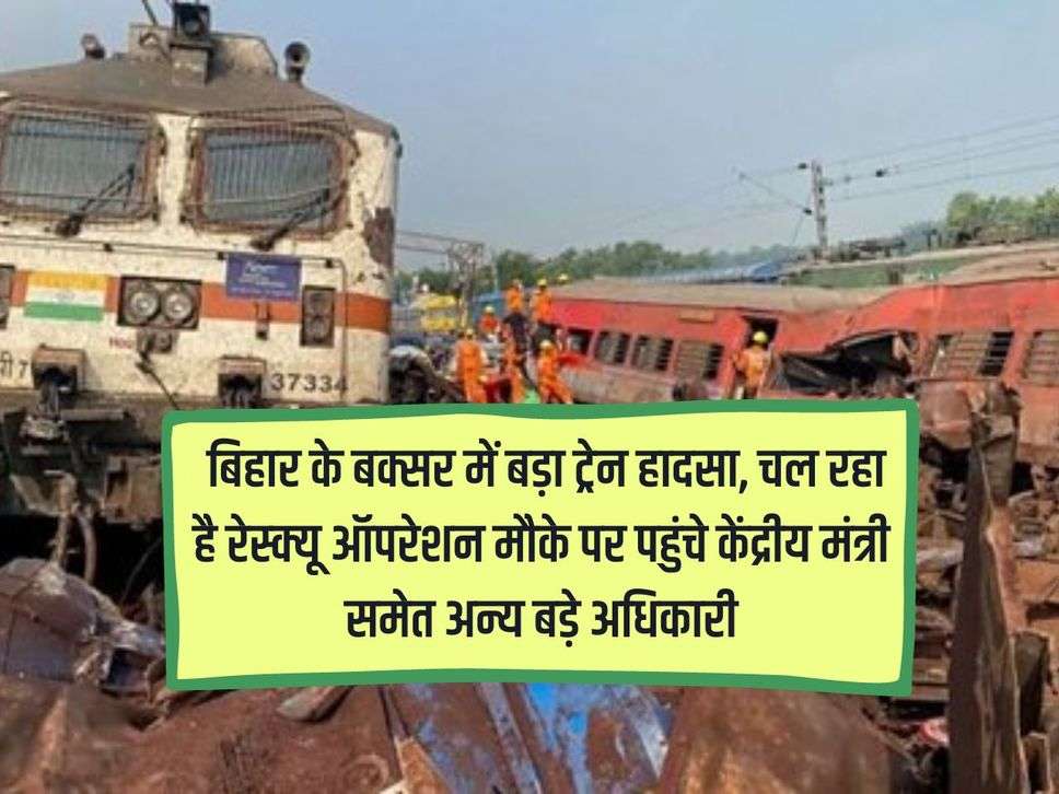 Bihar Train Accident: Big train accident in Buxar, Bihar, rescue operation going on, Union Minister and other senior officials reached the spot.