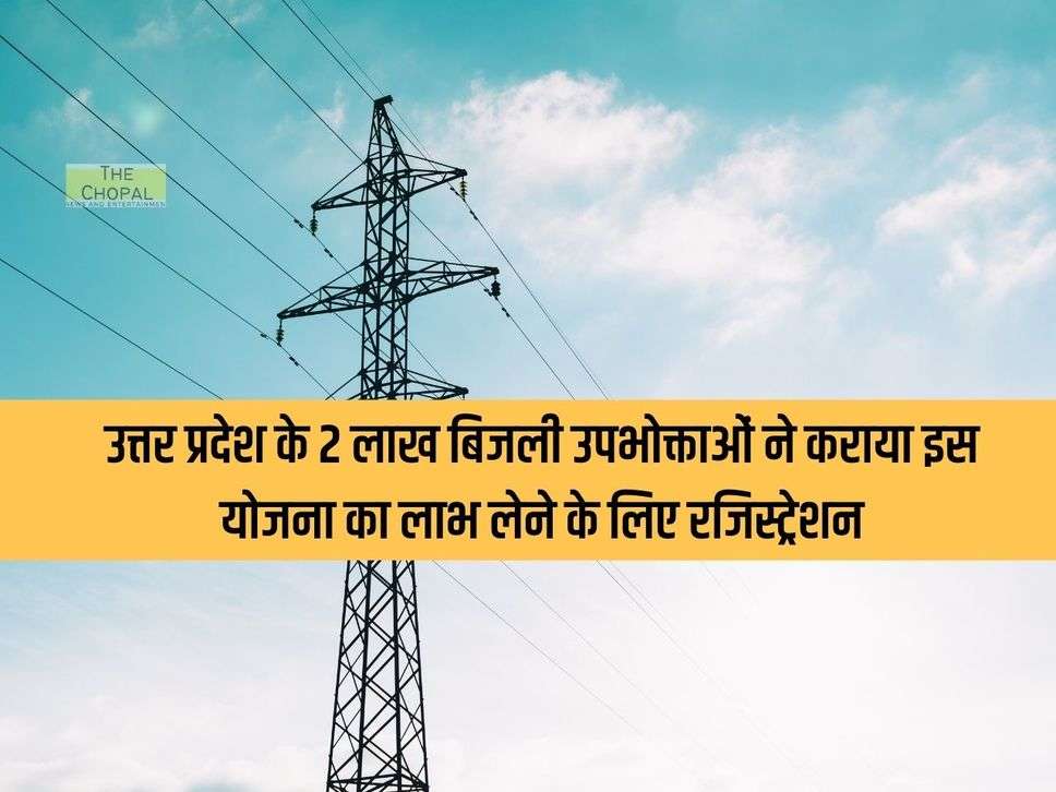 2 lakh electricity consumers of Uttar Pradesh registered to avail the benefits of this scheme