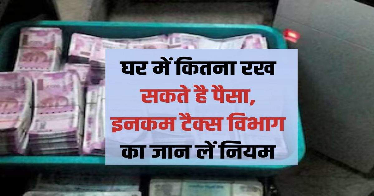 Cash Limit At Home : घर में कितना रख सकते है पैसा, इनकम टैक्स विभाग का जान लें नियम