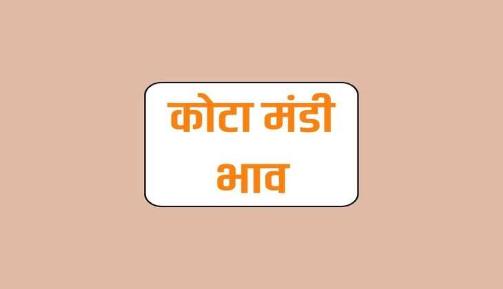 कोटा मंडी भाव 20 मार्च 2024 : गेहूं, सरसों, चना, धनिया, मक्का, ज्वार, धान और सोयाबीन सहित कृषि फसलों के रेट