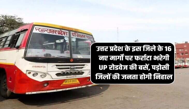 उत्तर प्रदेश के इस जिले के 16 नए मार्गों पर फर्राटा भरेगी UP रोडवेज की बसें, पड़ोसी जिलों की जनता होगी निहाल