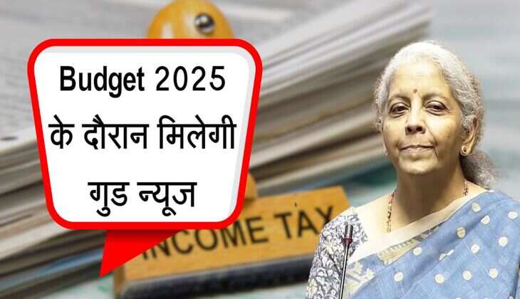 Budget 2025 के दौरान मिलेगी गुड न्यूज, सरकार Income Tax को लेकर कर सकती हगी बड़ा ऐलान 