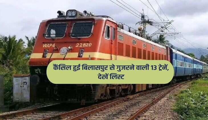 Indian Railways: कैंसिल हुई बिलासपुर से गुजरने वाली 13 ट्रेनें, देखें लिस्ट