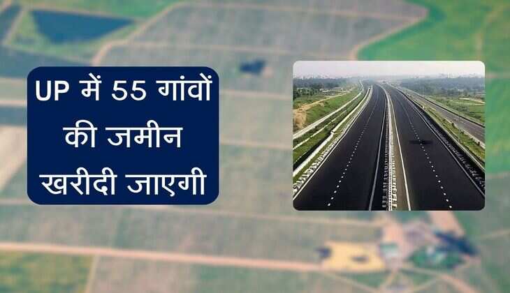 UP में 55 गांवों की जमीन खरीदी जाएगी, रेट हुए तय, किसानों को मिलेगा इतना पैसा
