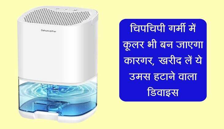 चिपचिपी गर्मी में कूलर भी बन जाएगा कारगर, खरीद लें ये उमस हटाने वाला डिवाइस