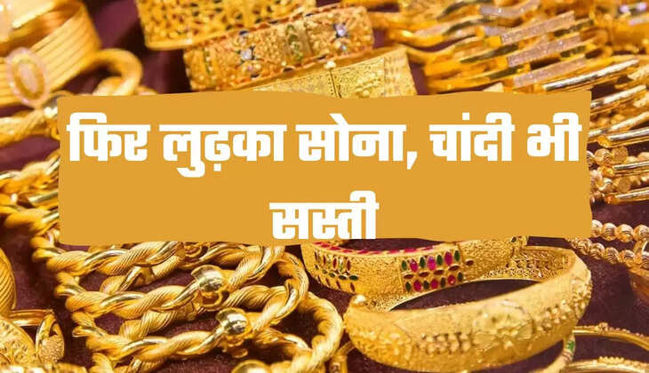 फिर लुढ़का सोना, चांदी भी सस्ती