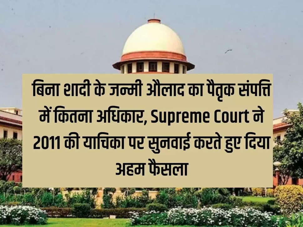 What is the right of a child born out of wedlock in ancestral property? Supreme Court gave an important decision while hearing the petition of 2011