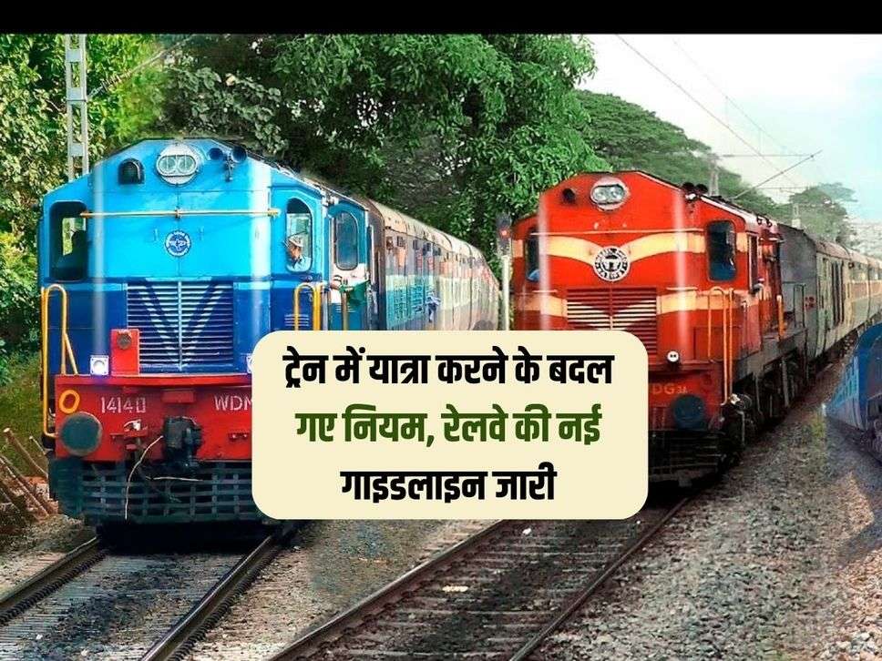 Railway Guidelines : ट्रेन में यात्रा करने के बदल गए नियम, रेलवे की नई गाइडलाइन जारी