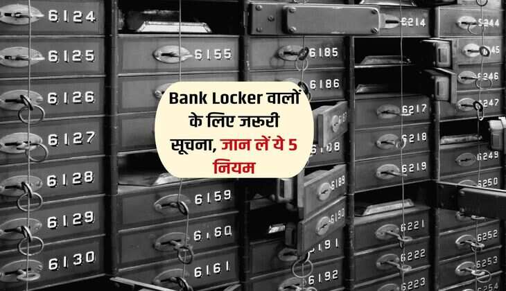 Bank Locker वालों के लिए जरूरी सूचना, जान लें ये 5 नियम