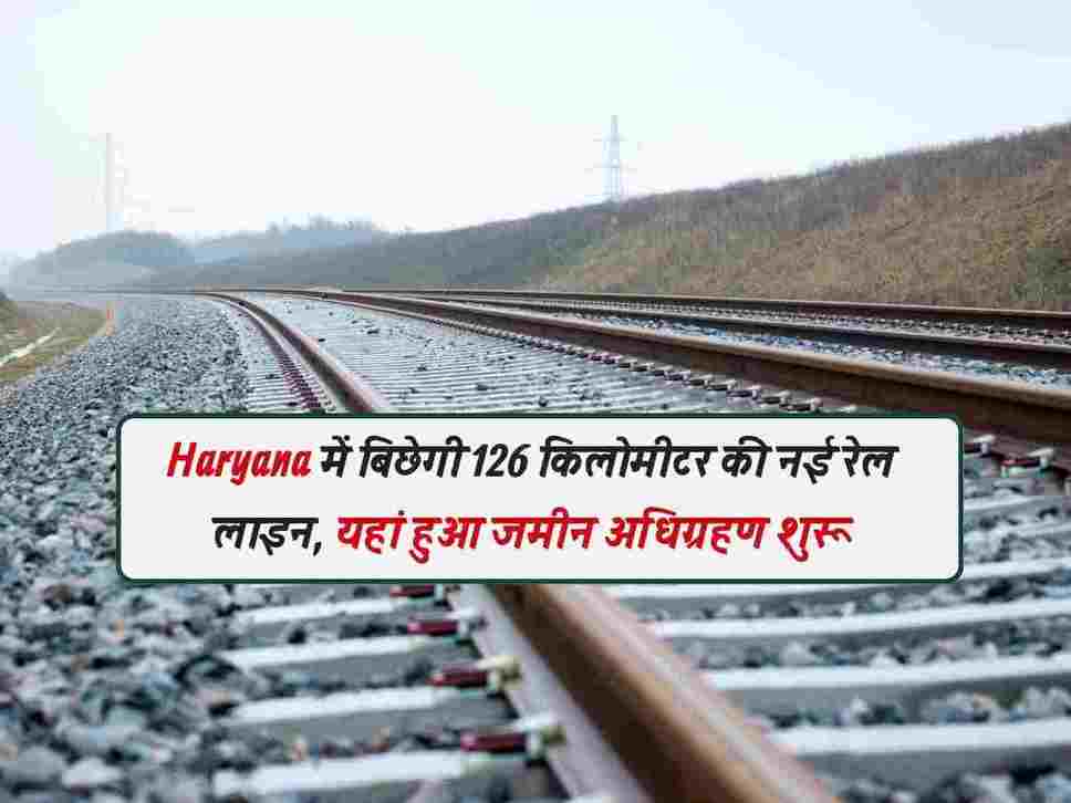 Haryana में बिछेगी 126 किलोमीटर की नई रेल लाइन, यहां हुआ जमीन अधिग्रहण शुरू
