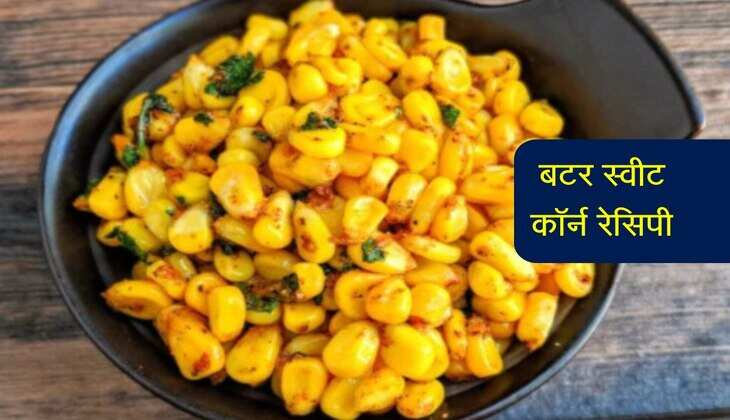 Butter Sweet Corn Recipe: बारिश और गर्म चाय के साथ ट्राई करें ये मसालेदार बटर स्वीट कॉर्न रेसिपी