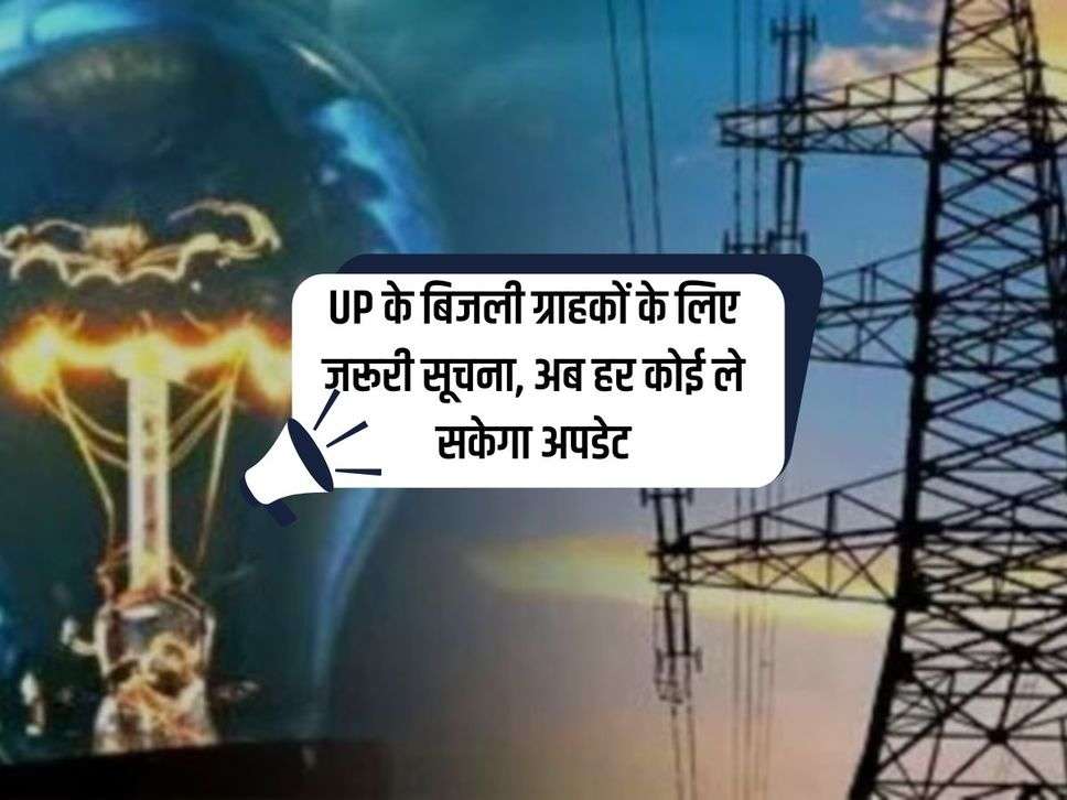 UP के बिजली ग्राहकों के लिए जरूरी सूचना, अब हर कोई ले सकेगा अपडेट