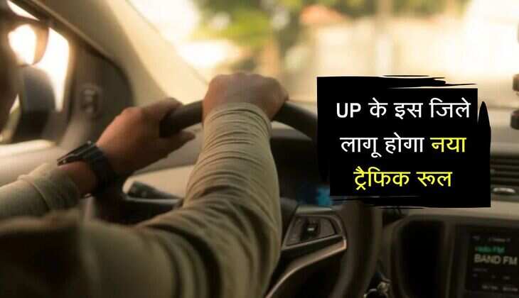 UP के इस जिले लागू होगा नया ट्रैफिक रूल, घूम-घूमकर माइक से करेगी पुलिस एलान 