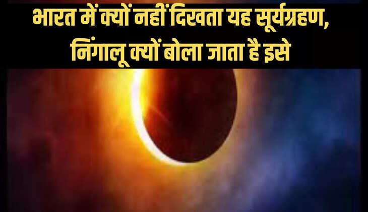 सूर्य ग्रहण 