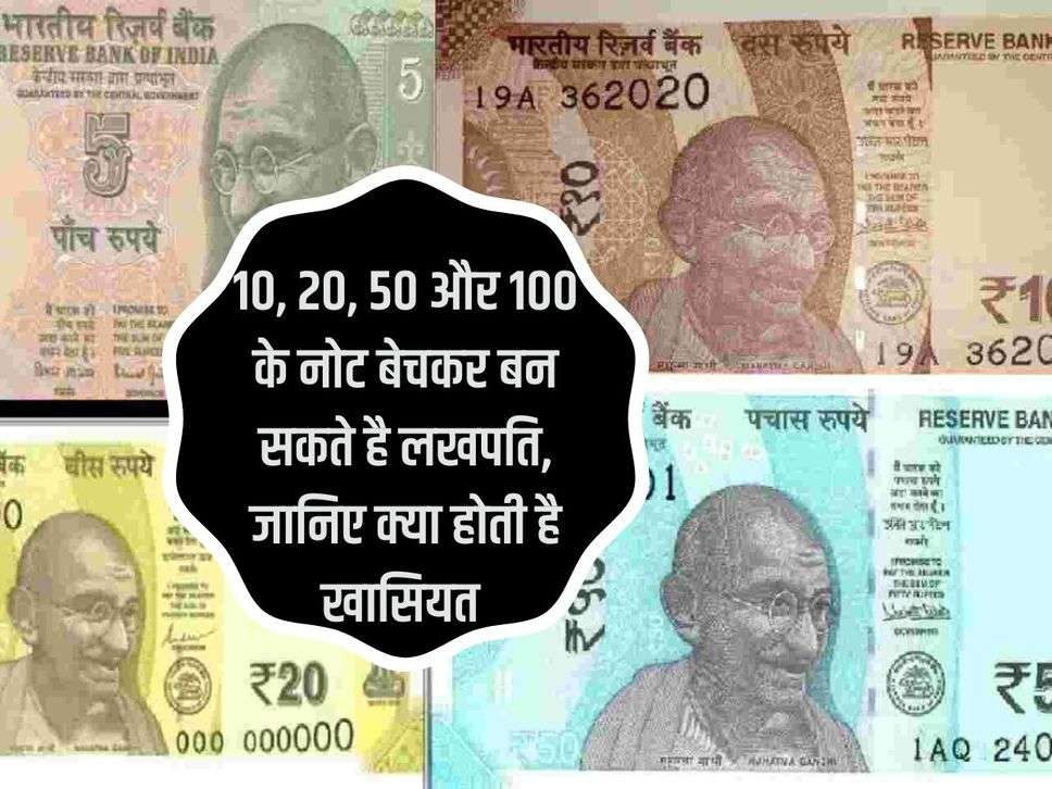 Indian Currency : 10, 20, 50 और 100 के नोट बेचकर बन सकते है लखपति, जानिए क्या होती है खासियत 
