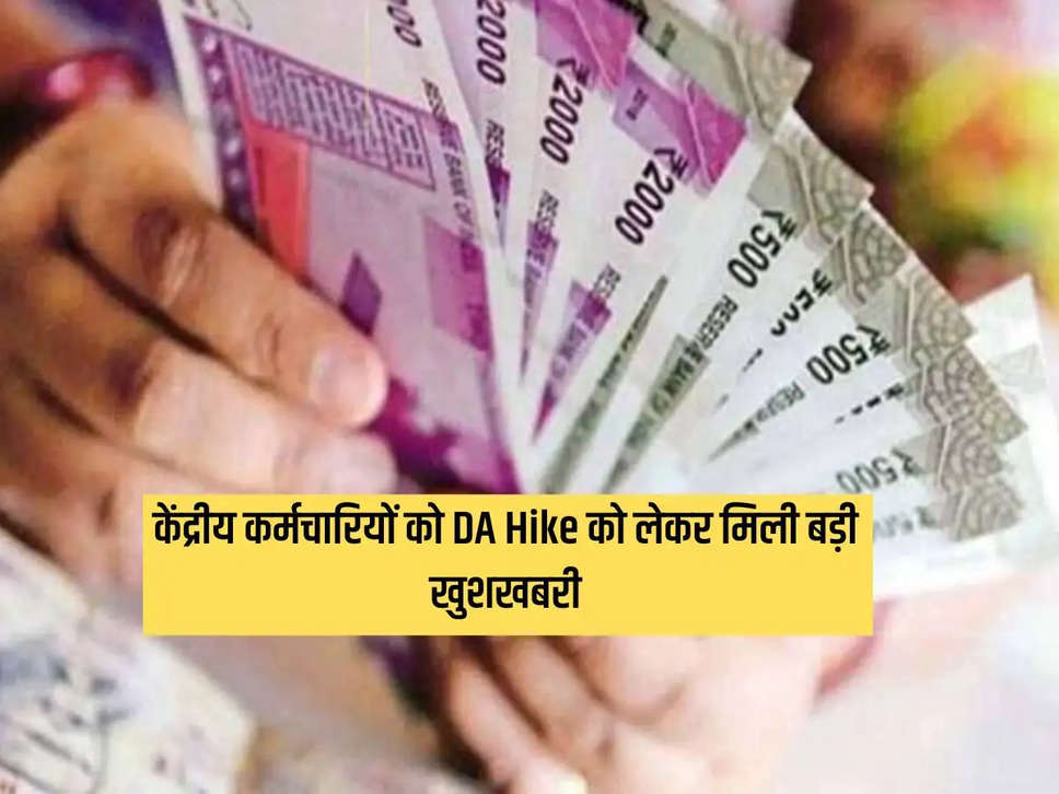 Central employees got great news regarding DA Hike, now dearness allowance will be this much, they will get strong benefits