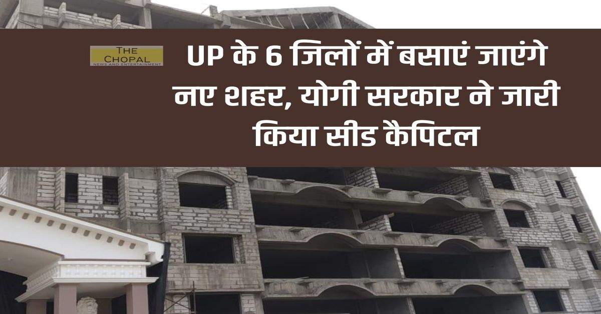 New cities will be established in 6 districts of UP, Yogi government released seed capital