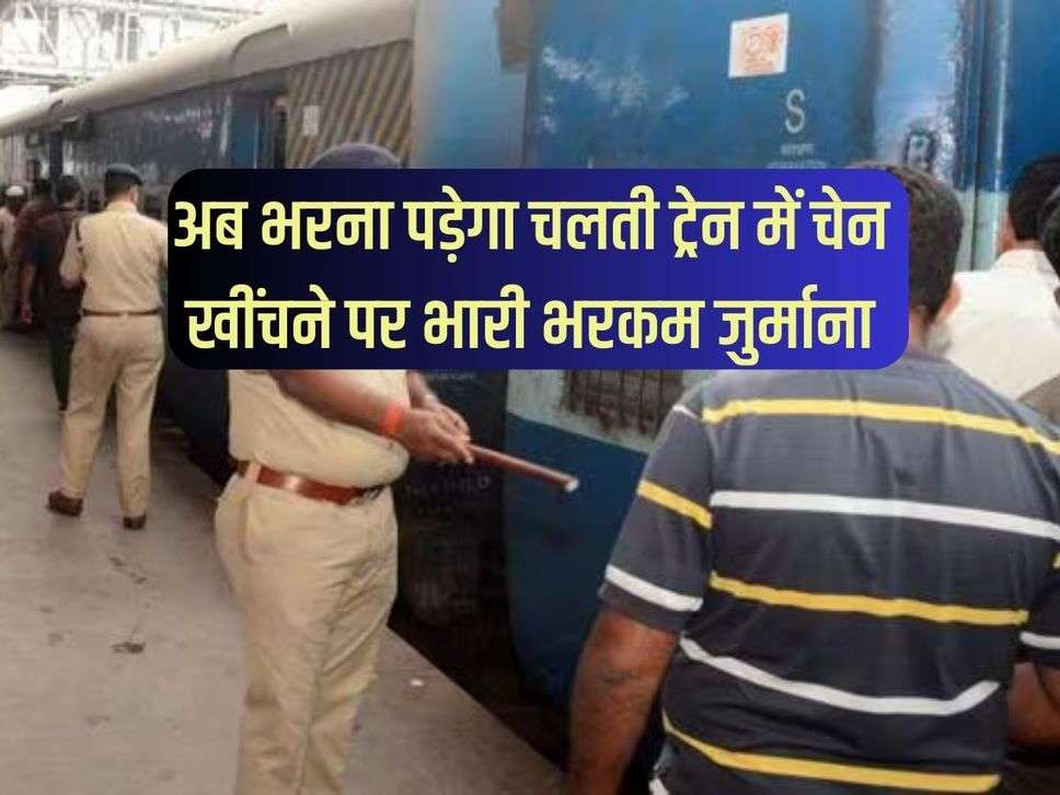 Indian Railway: अब भरना पड़ेगा चलती ट्रेन में चेन खींचने पर भारी भरकम जुर्माना, गौर करें नियम 