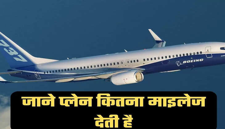 1 लीटर ईंधन में सिर्फ इतनी उड़ती है हवाई जहाज, जाने प्लेन कितना माइलेज देती है