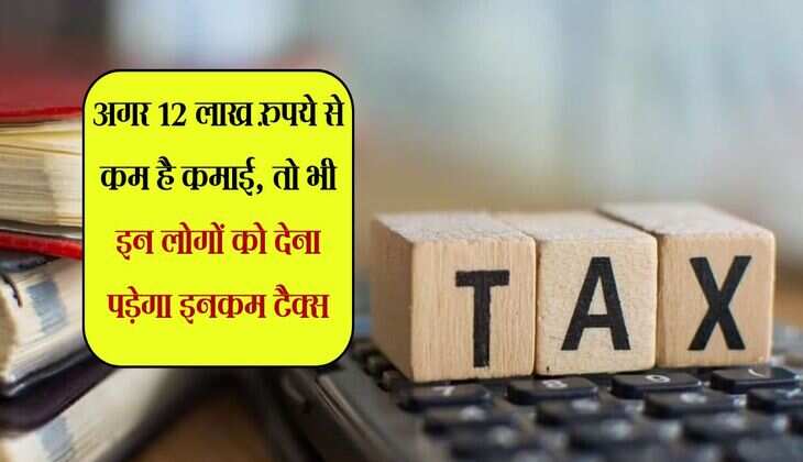 Budget Review: अगर 12 लाख रुपये से कम है कमाई, तो भी इन लोगों को देना पड़ेगा इनकम टैक्स