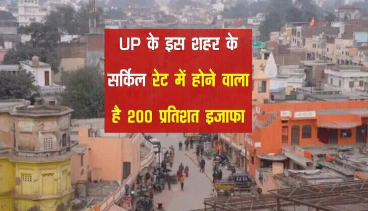 UP के इस शहर के सर्किल रेट में होने वाला है 200 प्रतिशत इजाफा, प्रॉपर्टी खरीदना हो जाएगा मुश्किल 