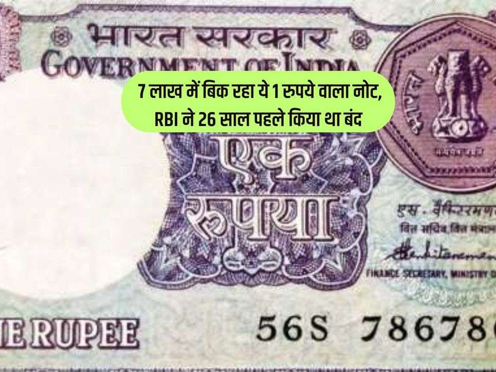 Indian Currency : 7 लाख में बिक रहा ये 1 रुपये वाला नोट, RBI ने 26 साल पहले किया था बंद