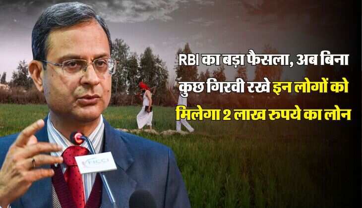 RBI का बड़ा फैसला, अब बिना कुछ गिरवी रखे इन लोगों को मिलेगा 2 लाख रुपये का लोन