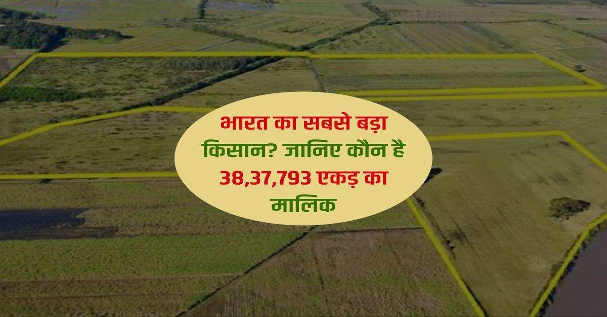 Biggest landlord : भारत का सबसे बड़ा किसान? जानिए कौन है 38,37,793 एकड़ का मालिक