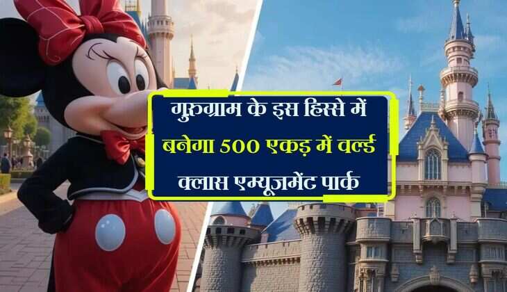Haryana News: गुरुग्राम के इस हिस्से में बनेगा 500 एकड़ में वर्ल्ड क्लास एम्यूजमेंट पार्क, रोजगार और पर्यटन को मिलेगा बढ़ावा