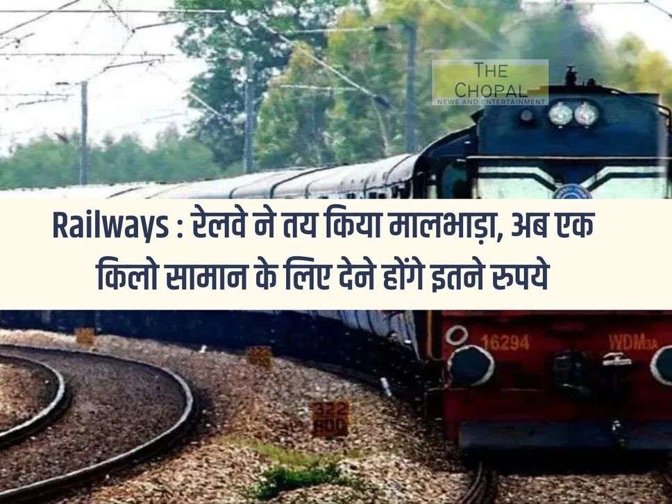 Railways: Railways has fixed the freight charges, now this much money will have to be paid for one kg of goods