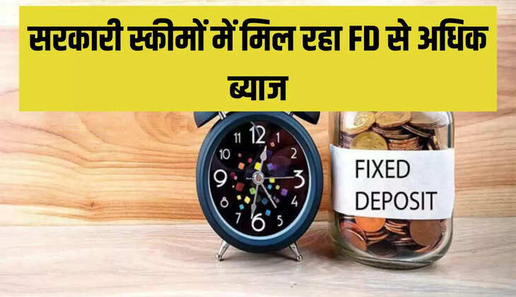 सरकारी स्कीमों में मिल रहा FD से अधिक ब्याज