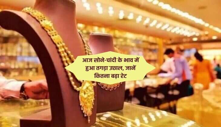 Gold-Silver Price Today : आज सोने-चांदी के भाव में हुआ तगड़ा उछाल, जानें कितना बढ़ा रेट
