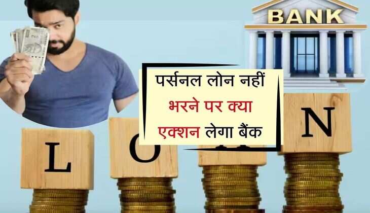 Personal Loan Rule : पर्सनल लोन नहीं भरने पर क्या एक्शन लेगा बैंक, लोन लेने वालों के लिए जानना जरूरी 
