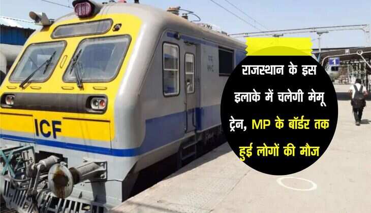 राजस्थान के इस इलाके में चलेगी मेमू ट्रेन, MP के बॉर्डर तक हुई लोगों की मौज