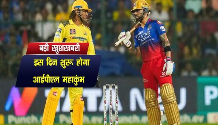 IPL 2025: क्रिकेट प्रेमियों के लिए बड़ी खुशखबरी, इस दिन शुरू होगा आईपीएल महाकुंभ, BCCI ने दीया बडा अपडेट