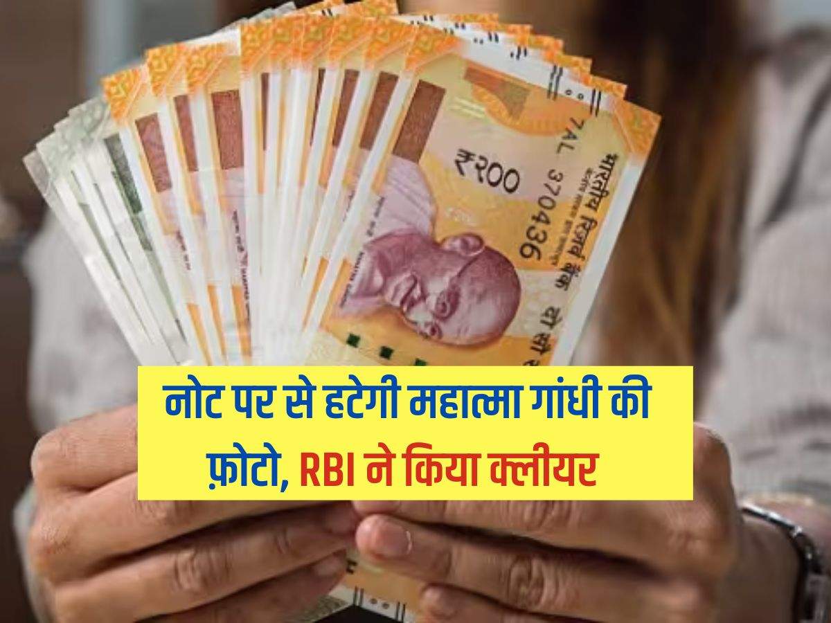 Indian money : नोट पर से हटेगी महात्मा गांधी की फ़ोटो, RBI ने किया क्लीयर 