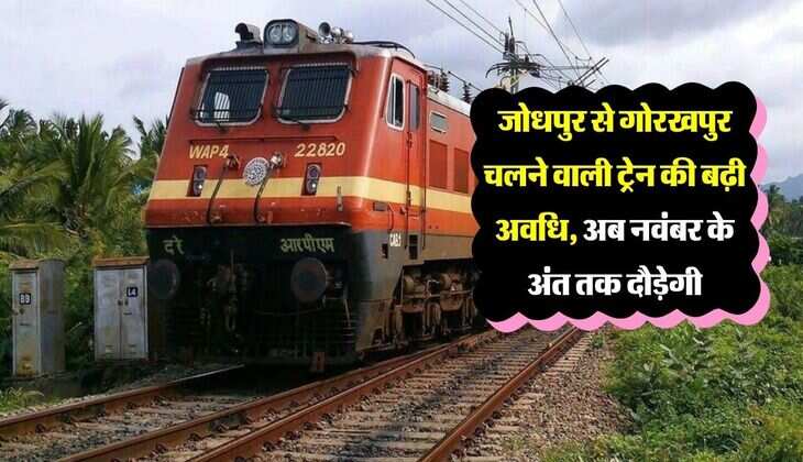 Railway: जोधपुर से गोरखपुर चलने वाली ट्रेन की बढ़ी अवधि, अब नवंबर के अंत तक दौड़ेगी