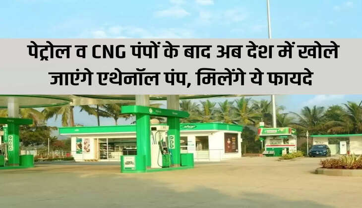 After petrol and CNG pumps, now ethanol pumps will be opened in the country, you will get these benefits