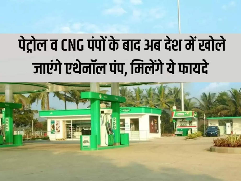 After petrol and CNG pumps, now ethanol pumps will be opened in the country, you will get these benefits