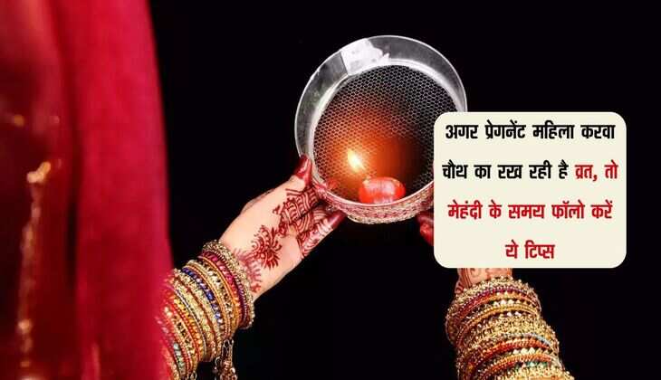 अगर प्रेगनेंट महिला करवा चौथ का रख रही है व्रत, तो मेहंदी के समय फॉलो करें ये टिप्स