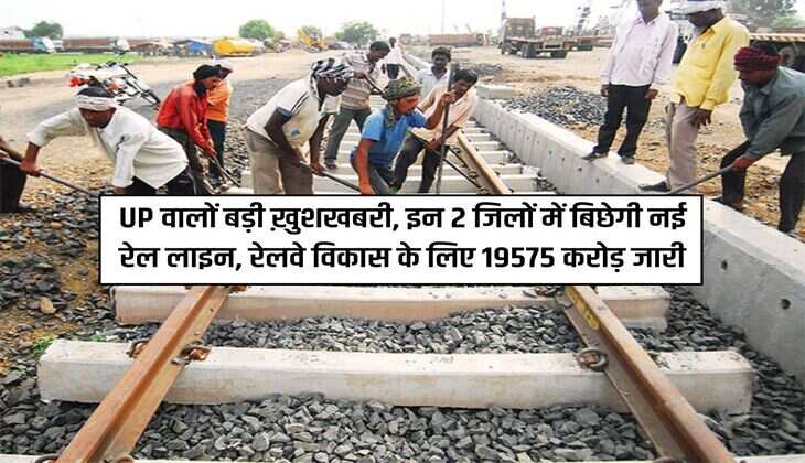 UP वालों बड़ी ख़ुशखबरी, इन 2 जिलों में बिछेगी नई रेल लाइन, रेलवे विकास के लिए 19575 करोड़ जारी