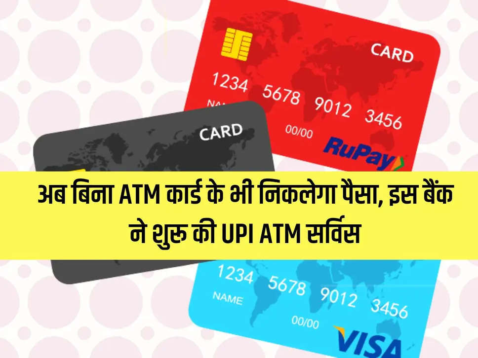 Now you can withdraw money even without ATM card, this bank started UPI ATM service, Anand Mahindra also went crazy