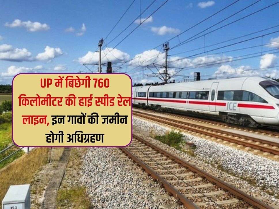 UP में बिछेगी 760 किलोमीटर की हाई स्पीड रेल लाइन, इन गावों की जमीन होगी अधिग्रहण