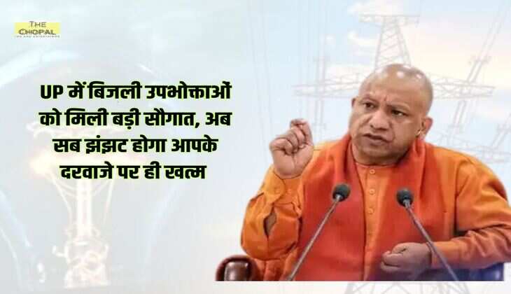 UP में बिजली उपभोक्ताओं को मिली बड़ी सौगात, अब सब झंझट होगा आपके दरवाजे पर ही खत्म 