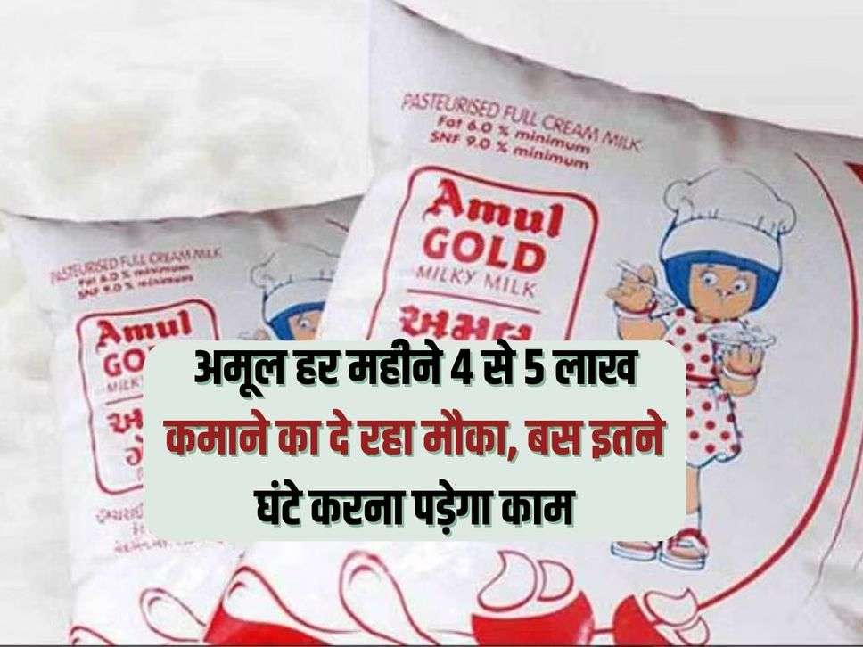 Business Idea: Amul is giving an opportunity to earn 4 to 5 lakhs every month, you will have to work only so many hours.