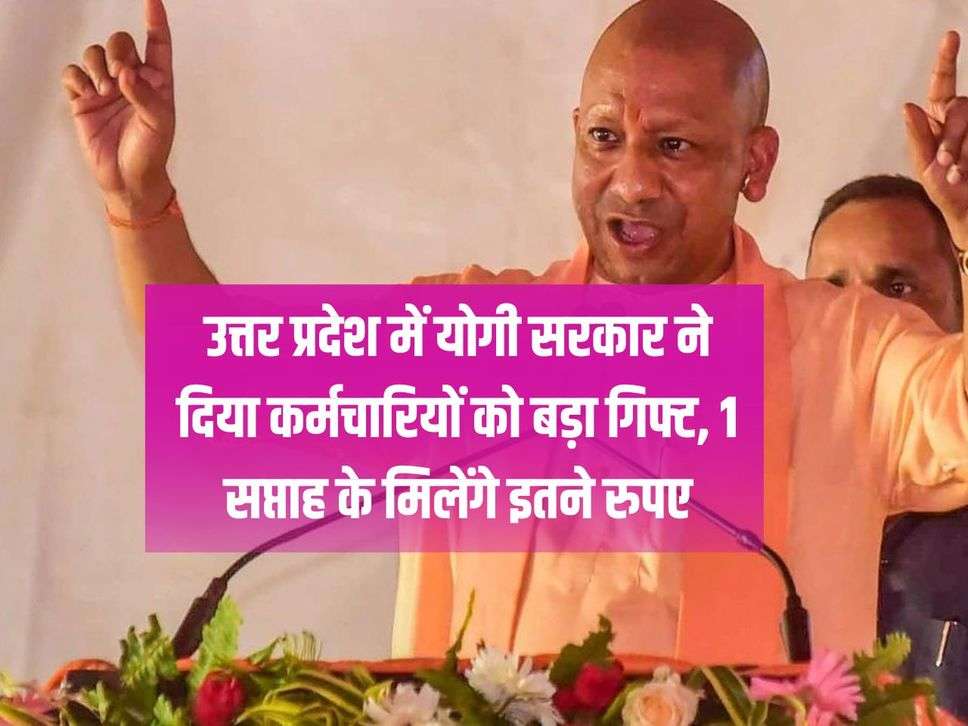 UP News: Yogi government gave a big gift to the employees in Uttar Pradesh, they will get this much money for 1 week.